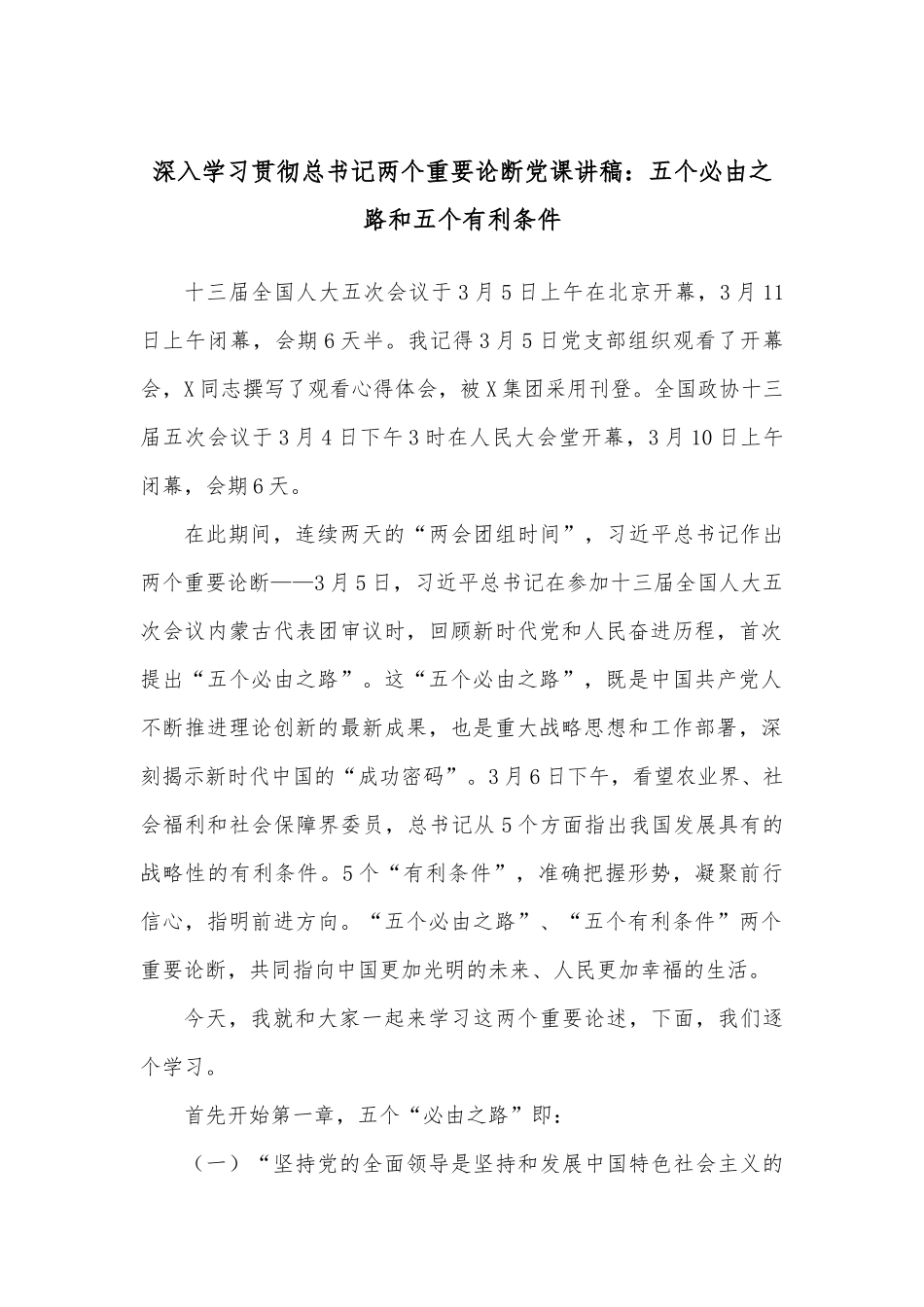 深入学习贯彻总书记两个重要论断党课讲稿：五个必由之路和五个有利条件.docx_第1页