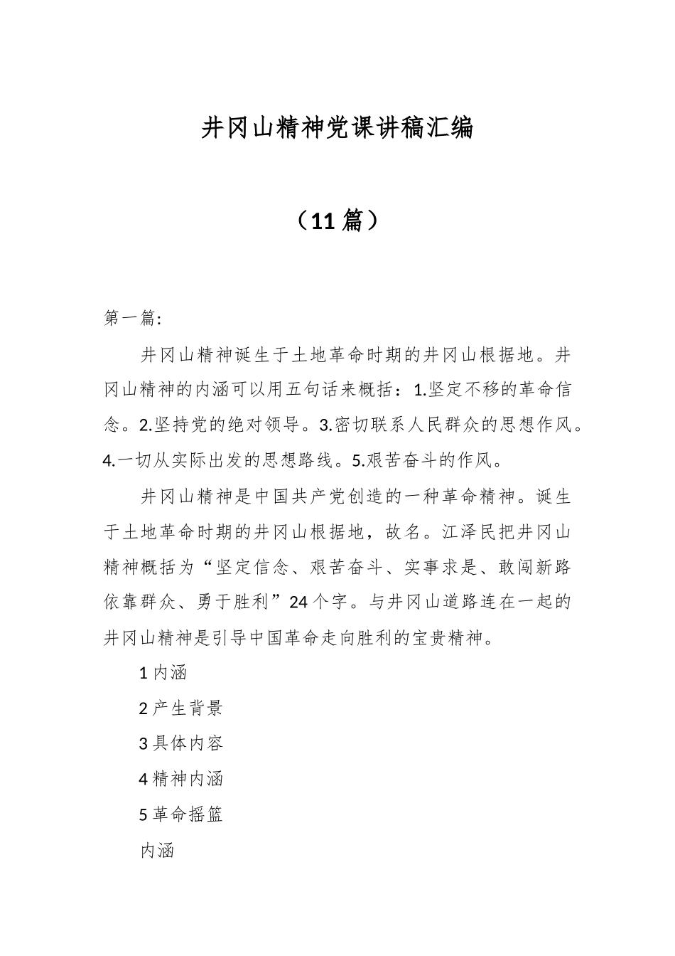 （11篇）井冈山精神党课讲稿汇编.docx_第1页