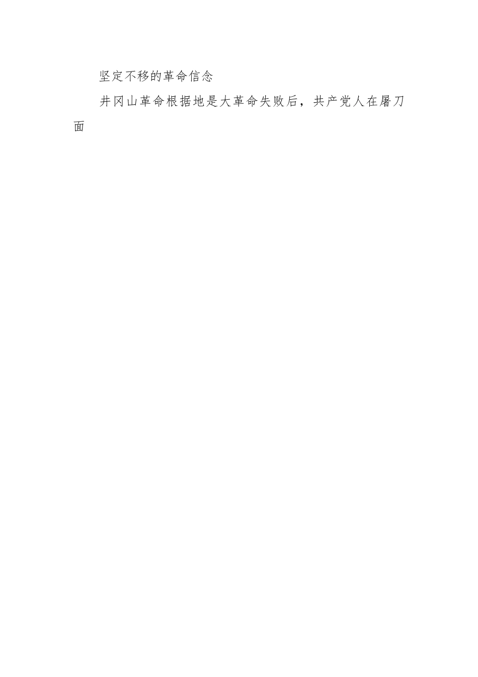 （11篇）井冈山精神党课讲稿汇编.docx_第2页