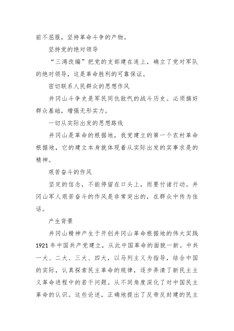 （11篇）井冈山精神党课讲稿汇编.docx_第3页