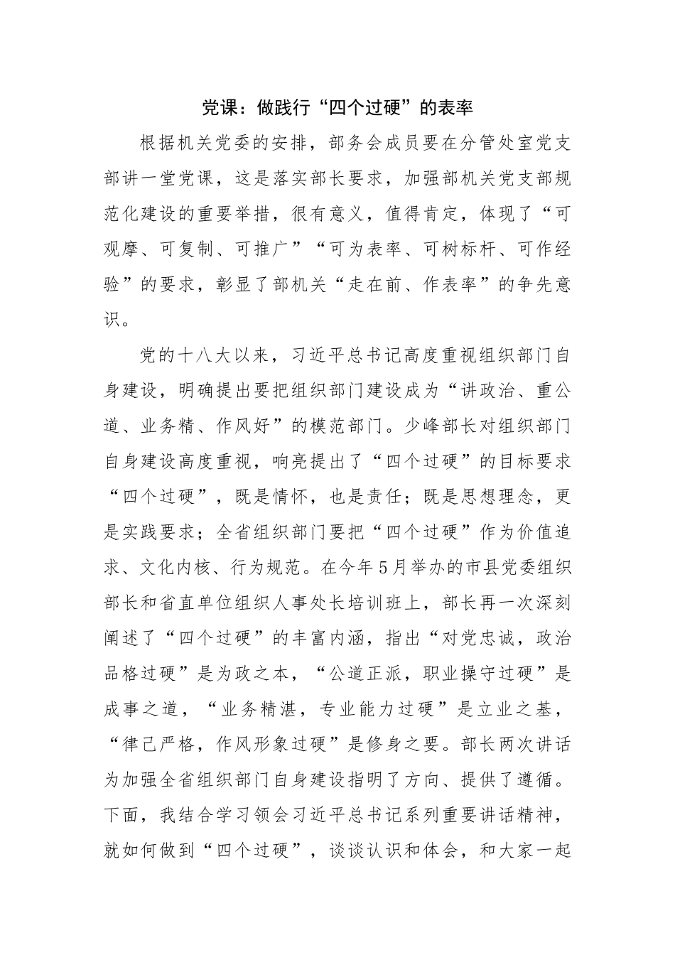 党课：做践行“四个过硬”的表率.docx_第1页
