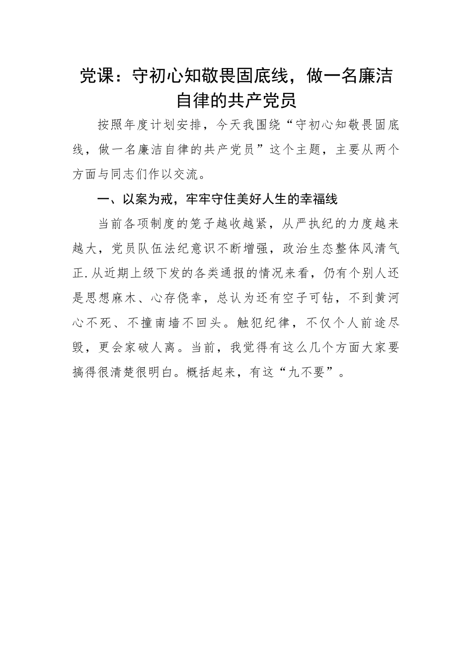 心知敬畏固底线，做一名廉洁自律的共产党员.docx_第1页