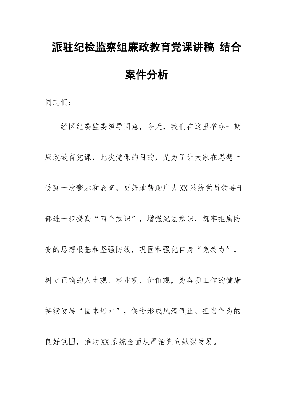 派驻纪检监察组廉政教育党课讲稿---结合案件分析.docx_第1页