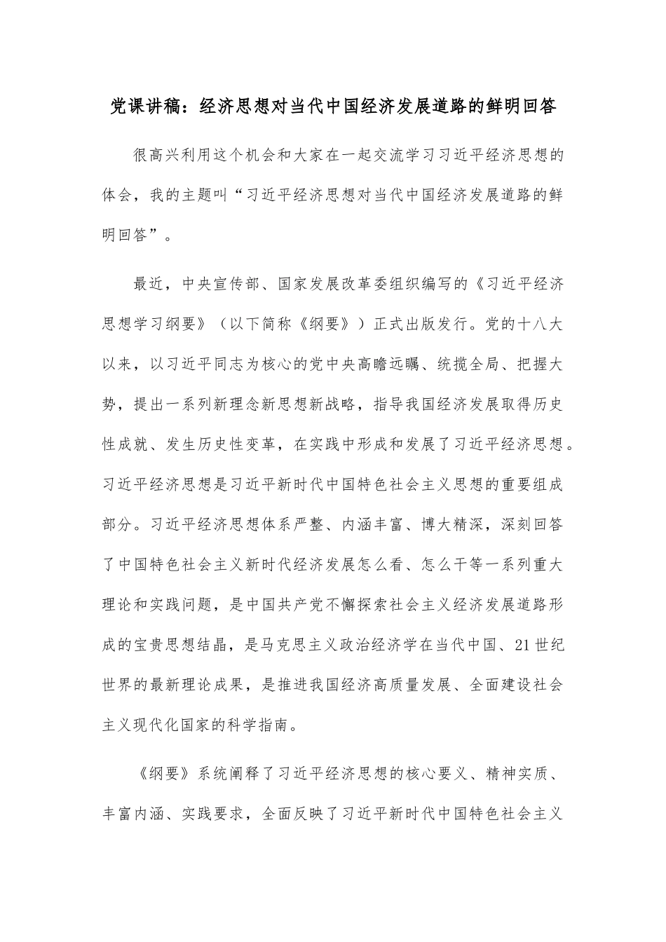 党课讲稿：经济思想对当代中国经济发展道路的鲜明回答.docx_第1页