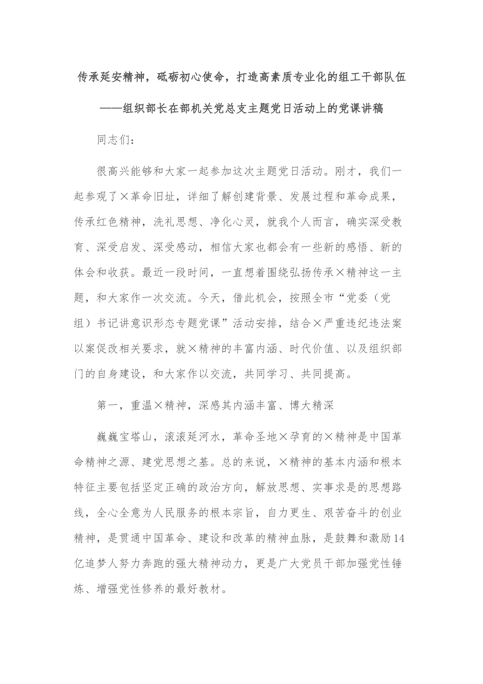 组织部长在部机关党总支主题党日活动上的党课讲稿.docx_第1页