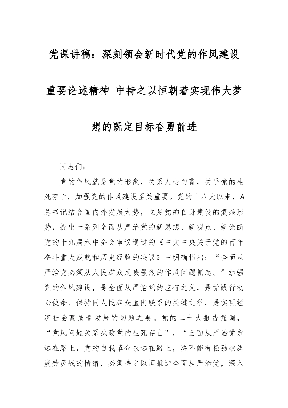 党课讲稿：深刻领会新时代党的作风建设重要论述精神 中持之以恒朝着实现伟大梦想的既定目标奋勇前进.docx_第1页