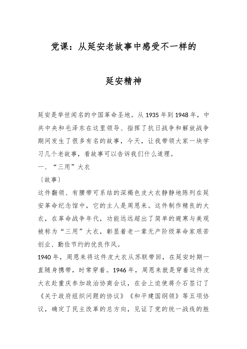 党课：从延安老故事中感受不一样的延安精神.docx_第1页