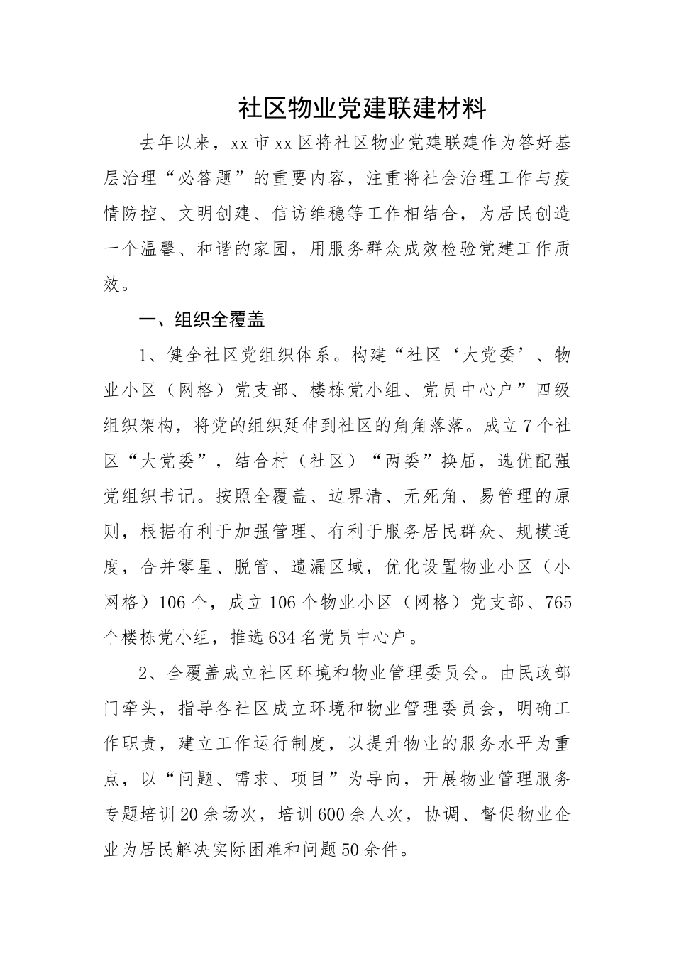 社区物业党建联建材料.docx_第1页