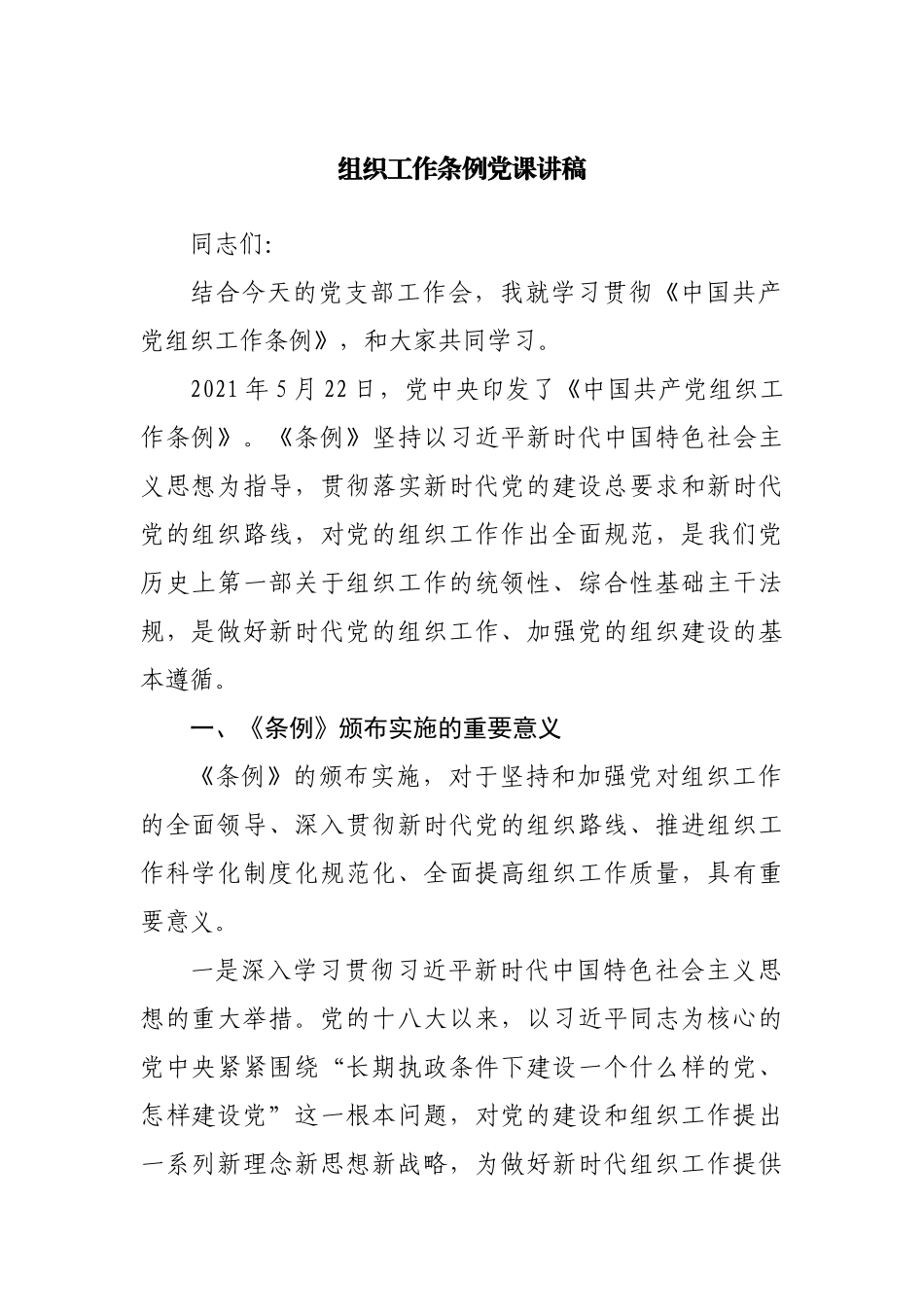 组织工作条例党课讲稿.docx_第1页