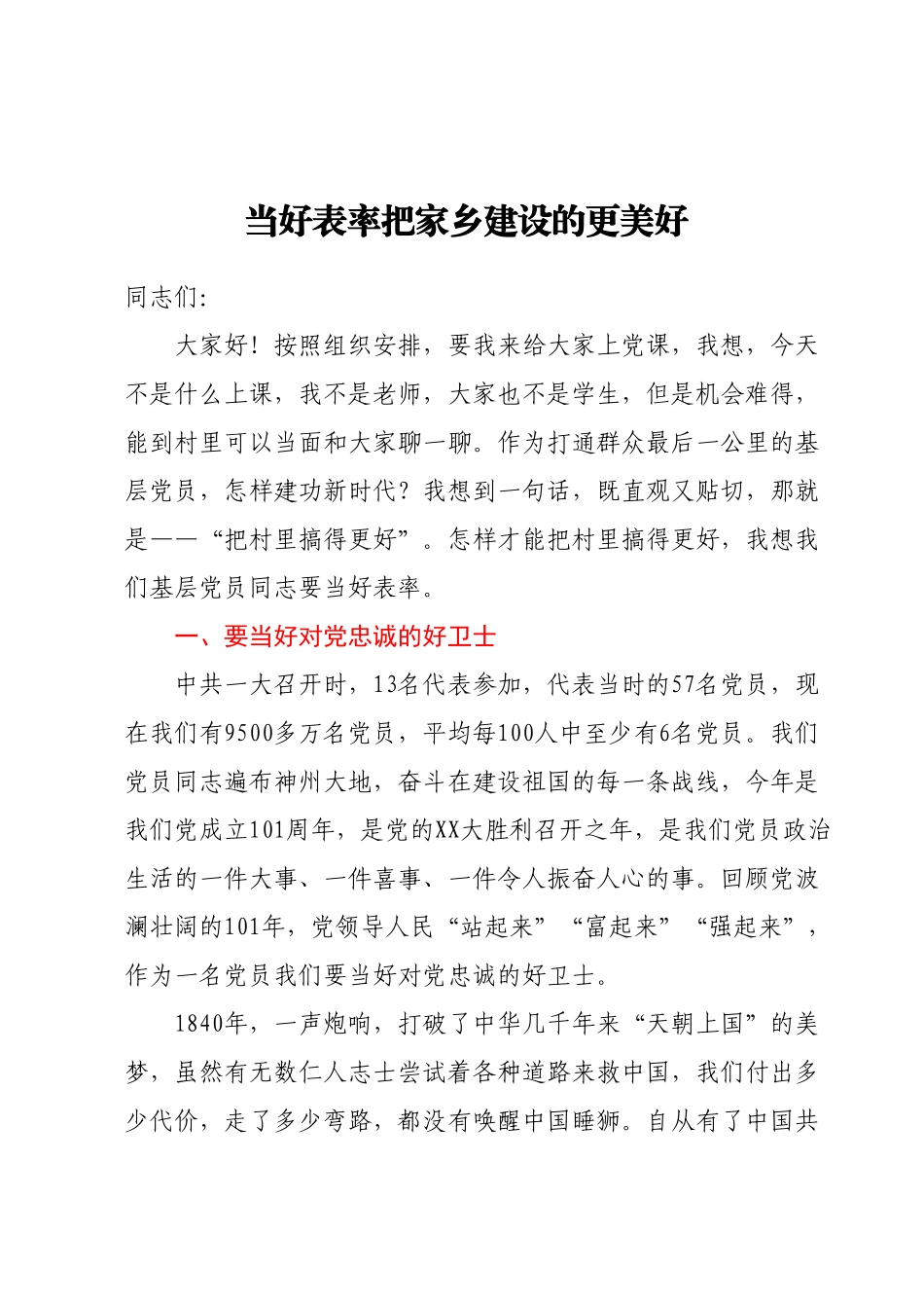 党课：当好表率把家乡建设的更美好.docx_第1页