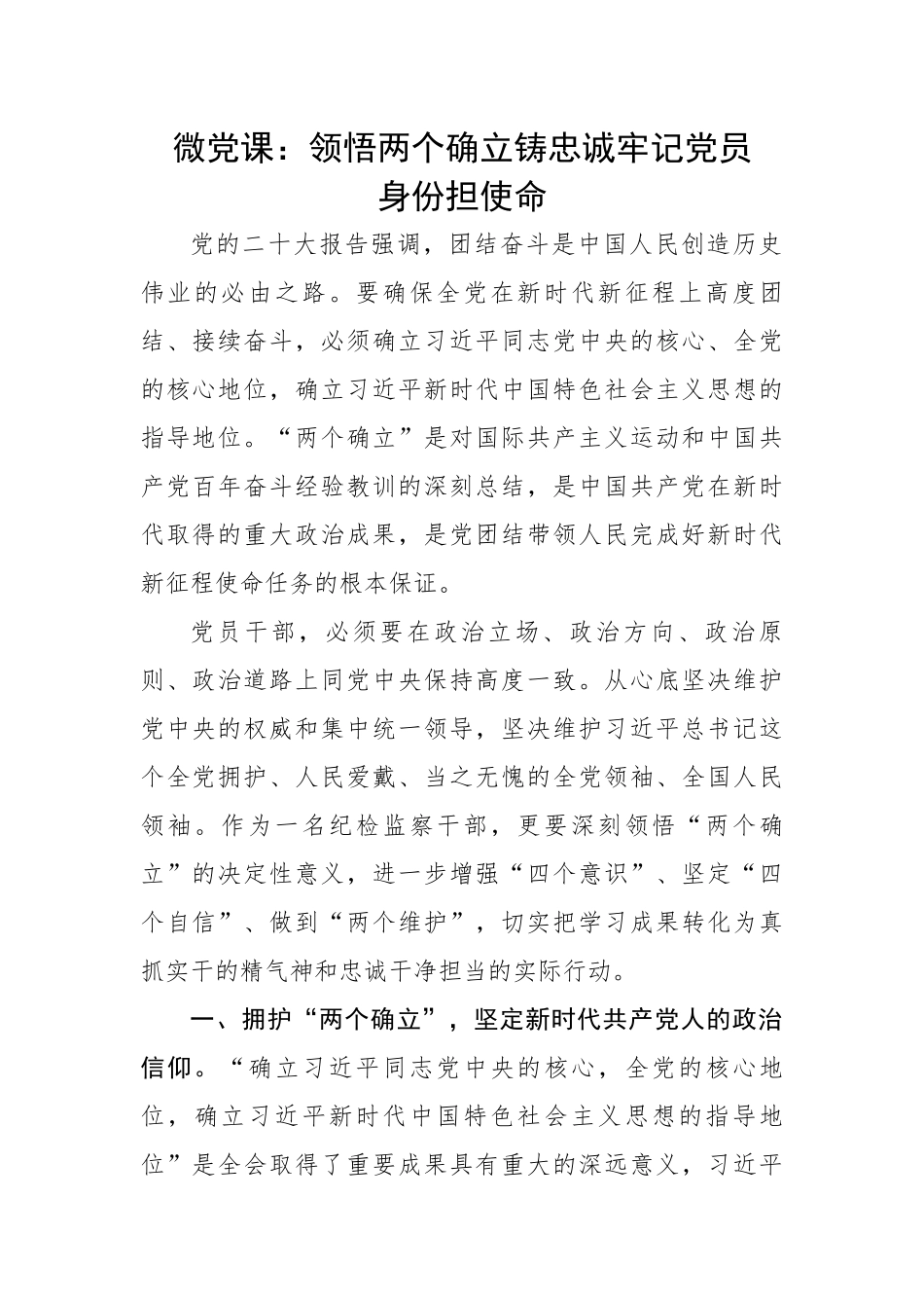 微党课：领悟两个确立铸忠诚牢记党员身份担使命.docx_第1页