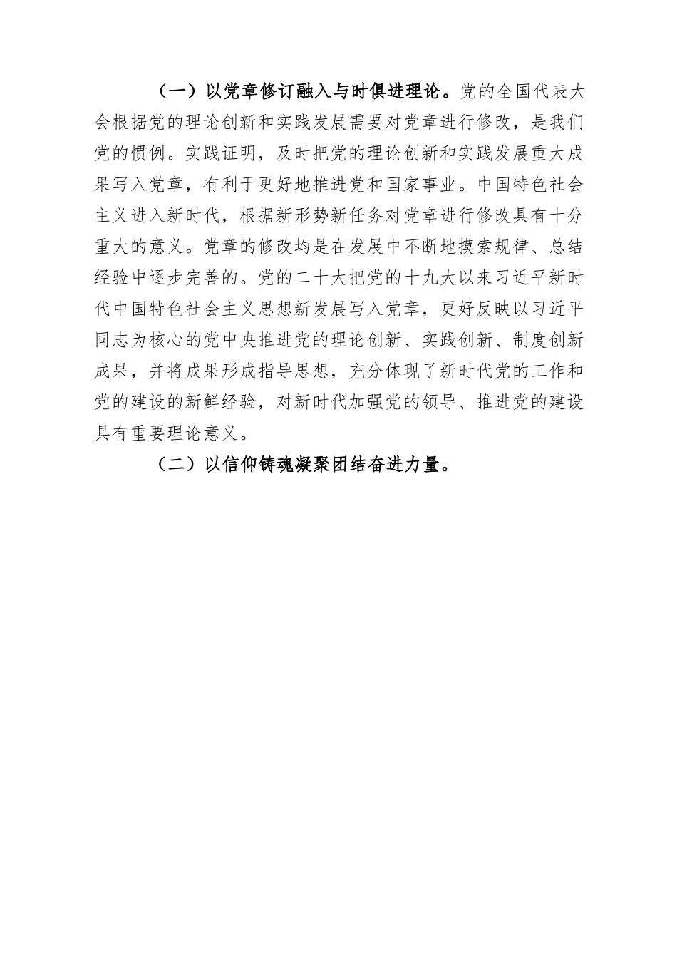 党课：学习贯彻新党章 凝聚团结奋斗动力 忠诚履行新使命.docx_第2页