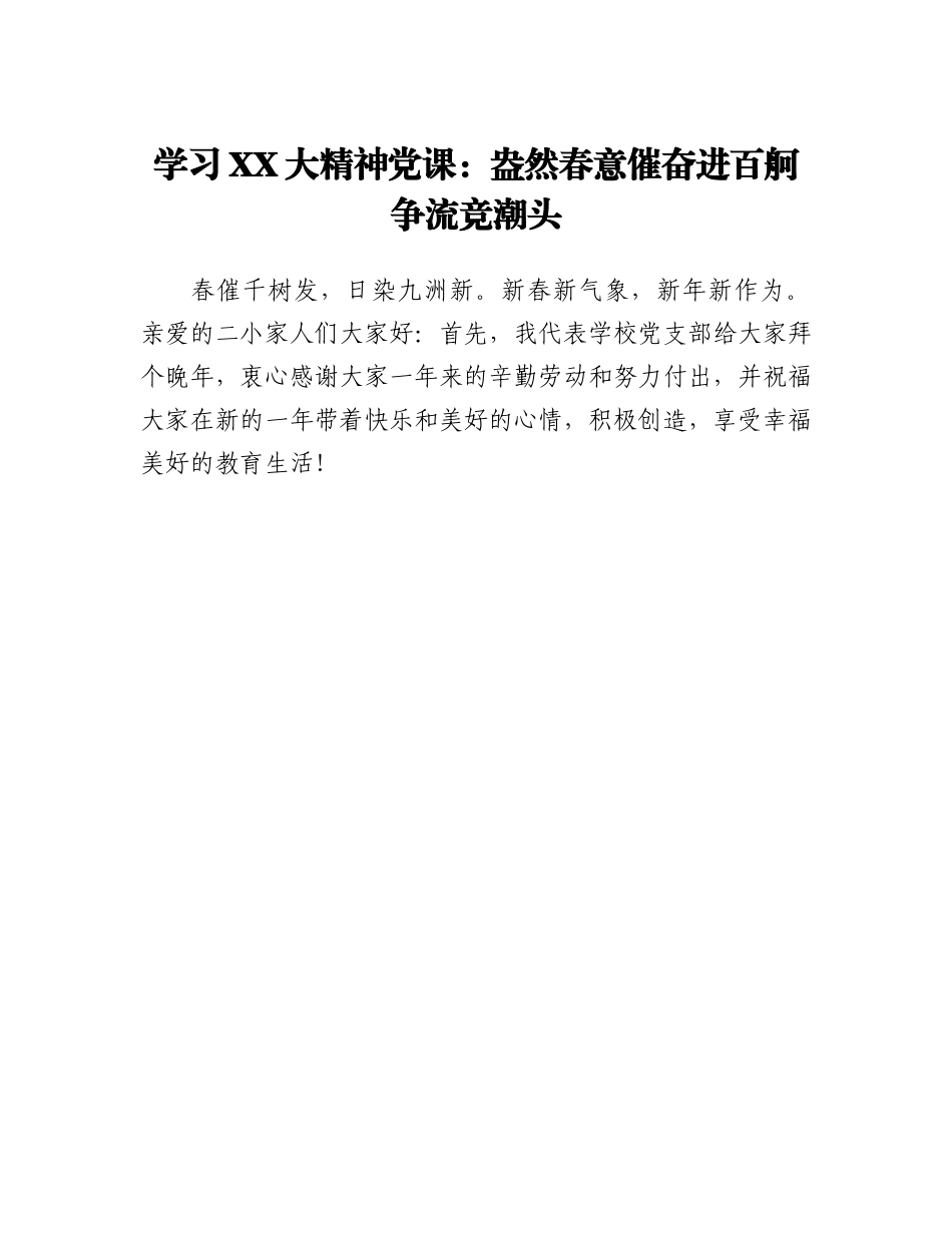 学习二十大精神党课：盎然春意催奋进百舸争流竞潮头.docx_第1页
