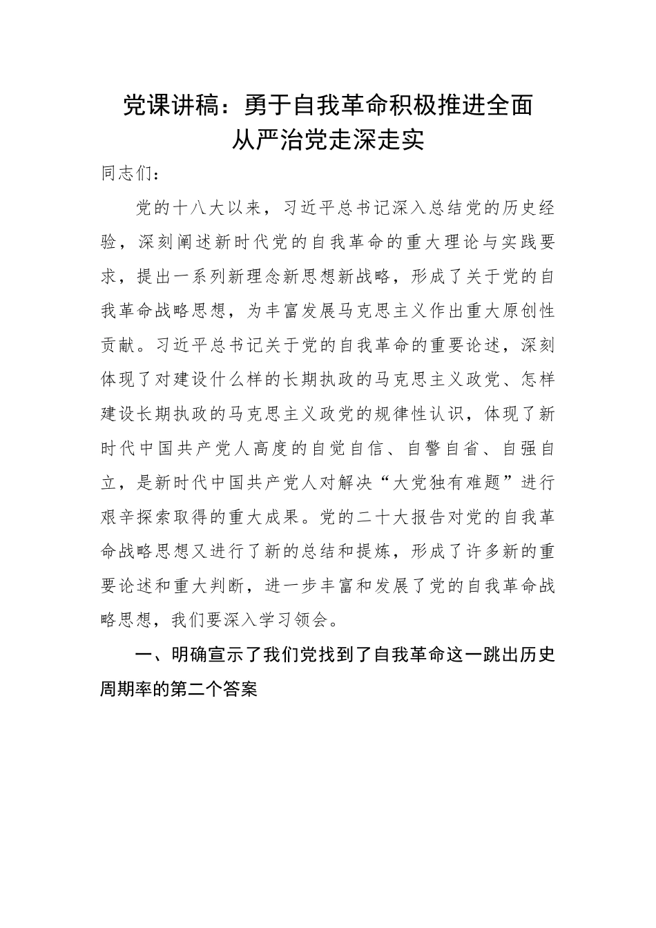 勇于自我革命积极推进全面从严治党走深走实.docx_第1页