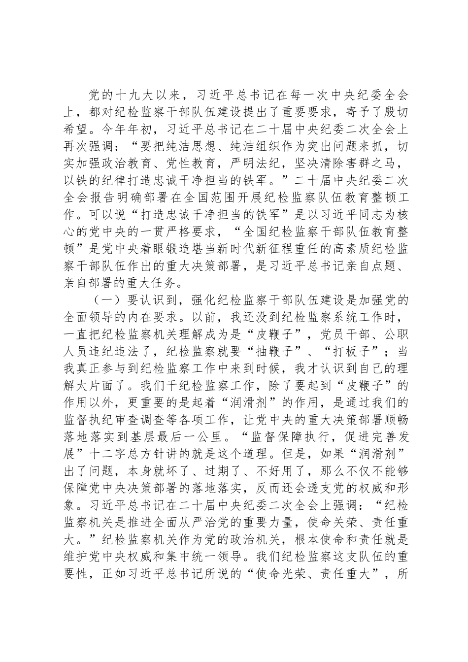 纪委书记在纪检监察干部队伍教育整顿主题党课上的讲稿.docx_第2页