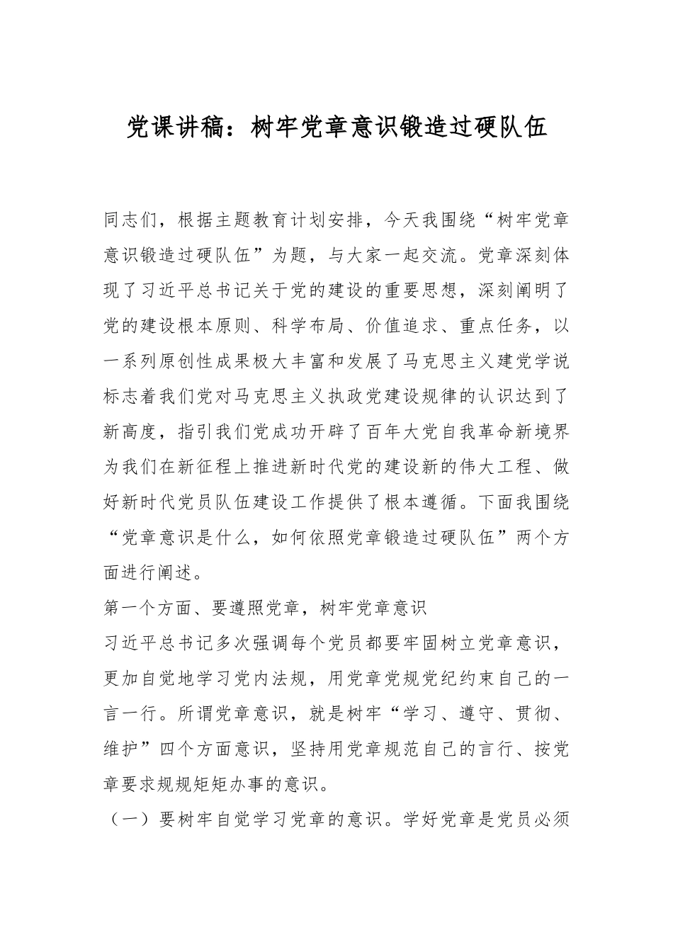 党课讲稿：树牢党章意识锻造过硬队伍.docx_第1页