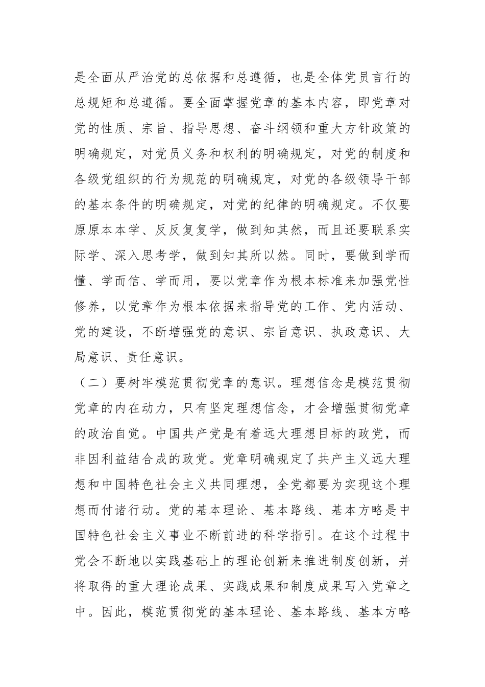 党课讲稿：树牢党章意识锻造过硬队伍.docx_第3页