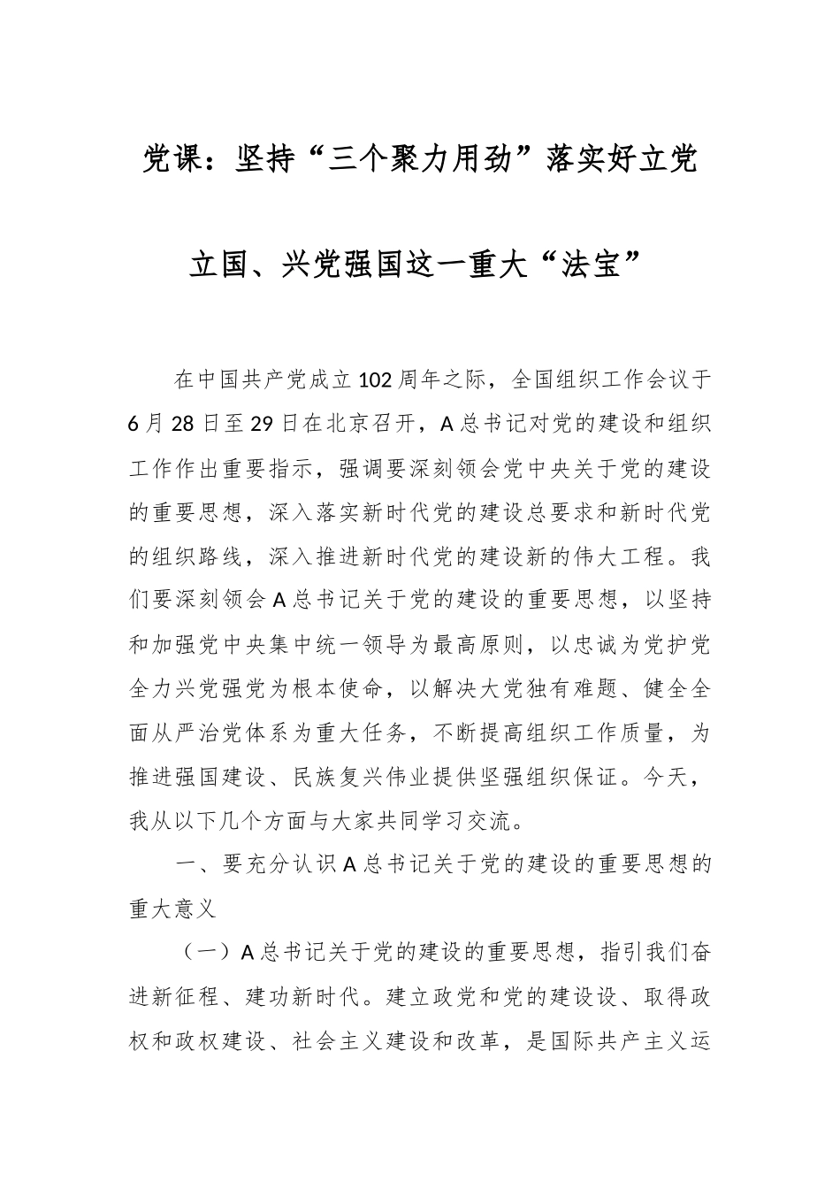 党课：坚持“三个聚力用劲”落实好立党立国、兴党强国这一重大“法宝”.docx_第1页