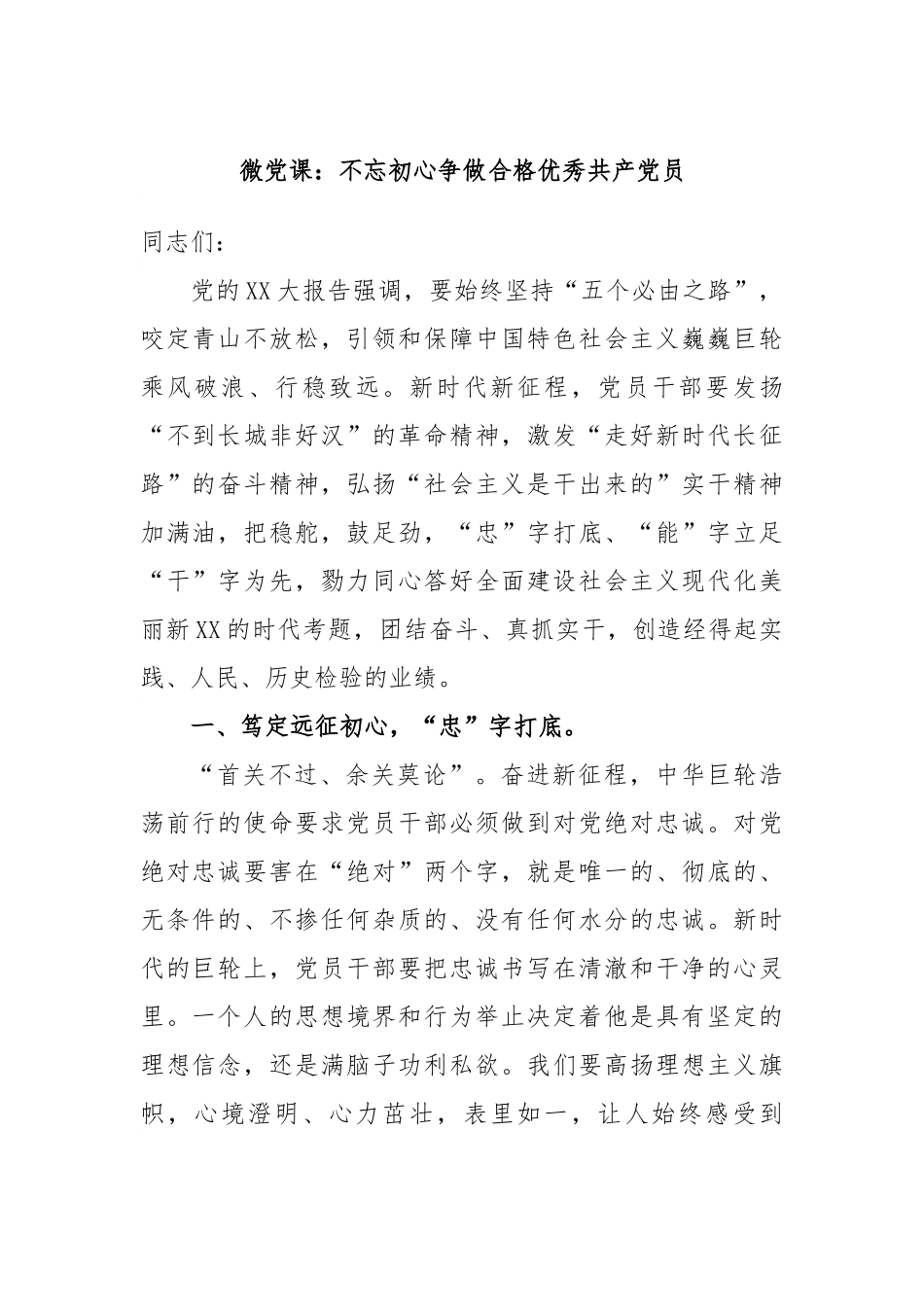 微党课：不忘初心争做合格优秀共产党员.docx_第1页