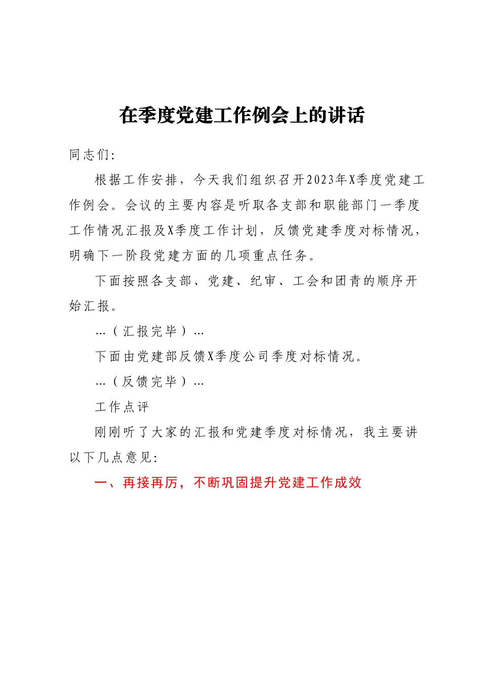 在季度党建工作例会上的讲话.docx_第1页