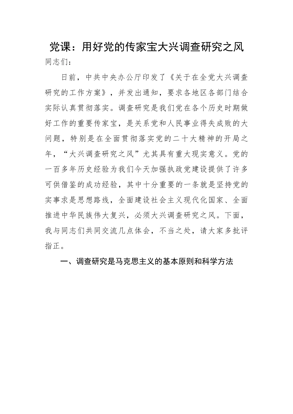 用好党的传家宝大兴调查研究之风.docx_第1页
