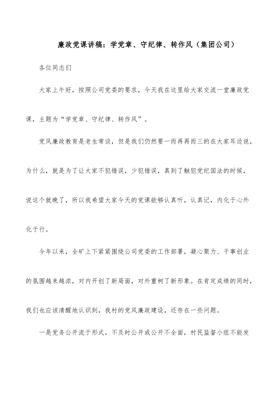 廉政党课讲稿：学党章、守纪律、转作风（集团公司）.docx_第1页