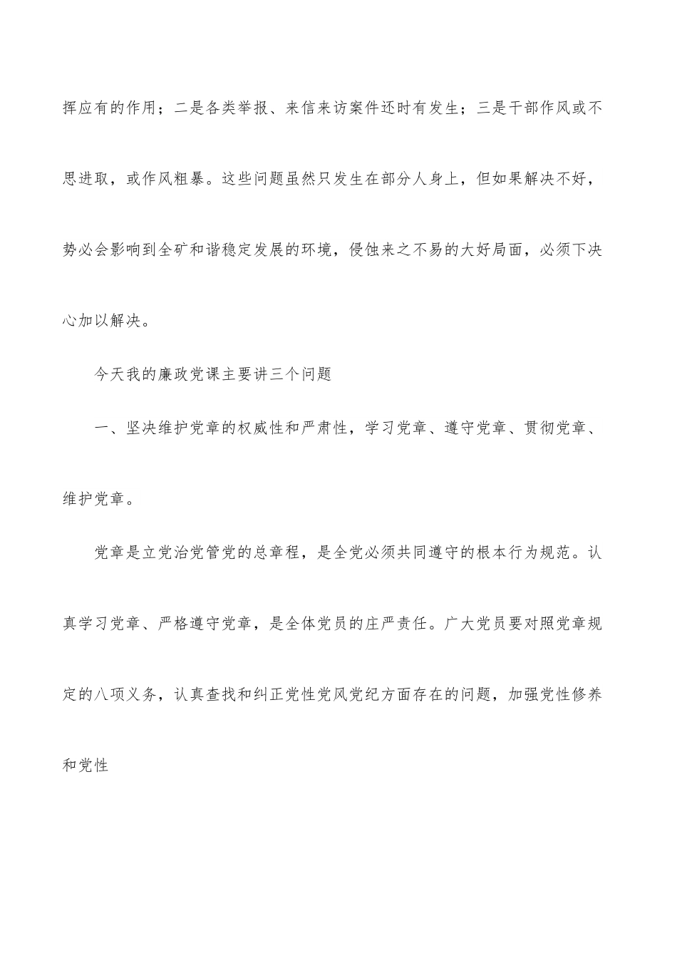 廉政党课讲稿：学党章、守纪律、转作风（集团公司）.docx_第2页