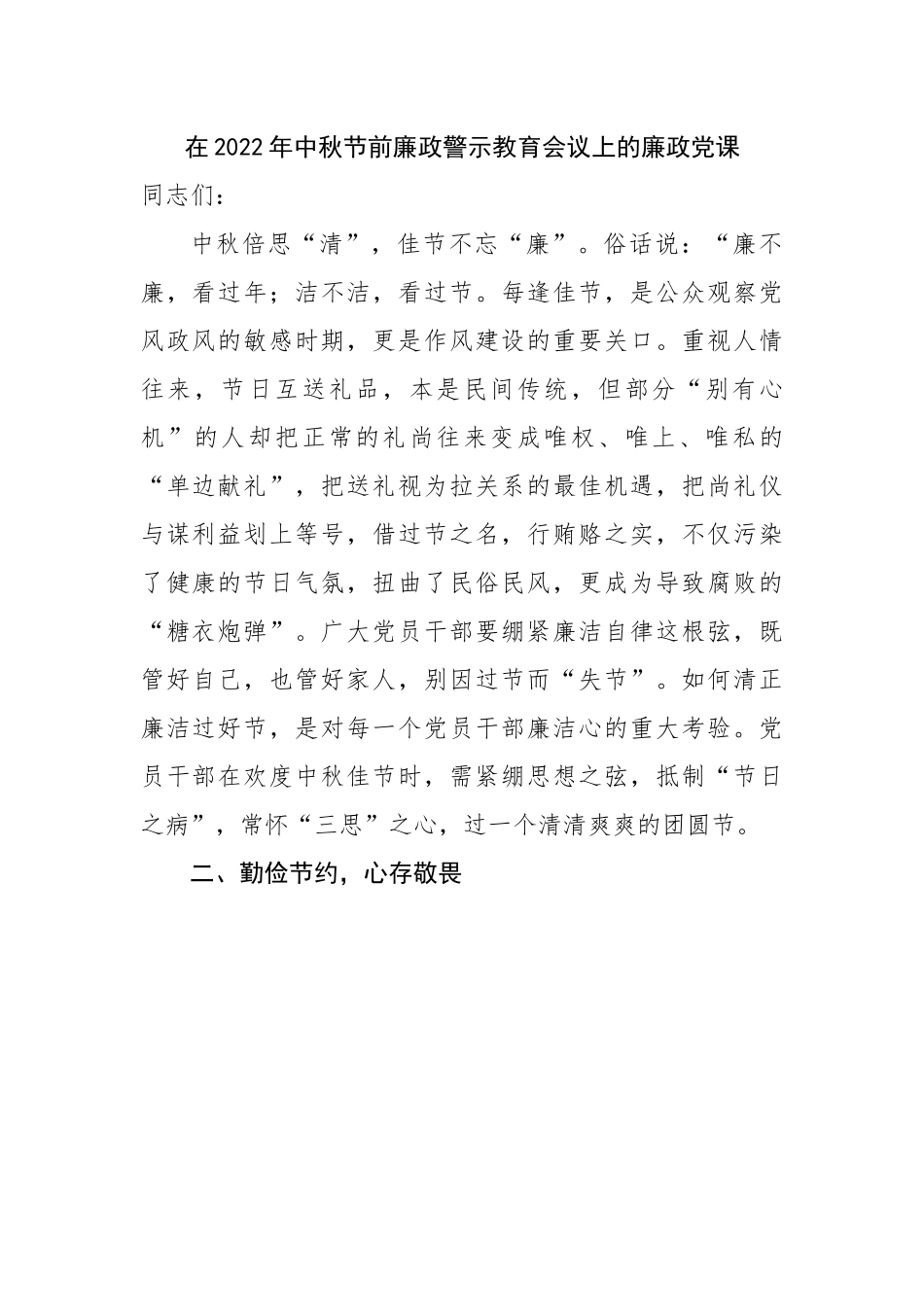 在2022年中秋节前廉政警示教育会议上的廉政党课.docx_第1页