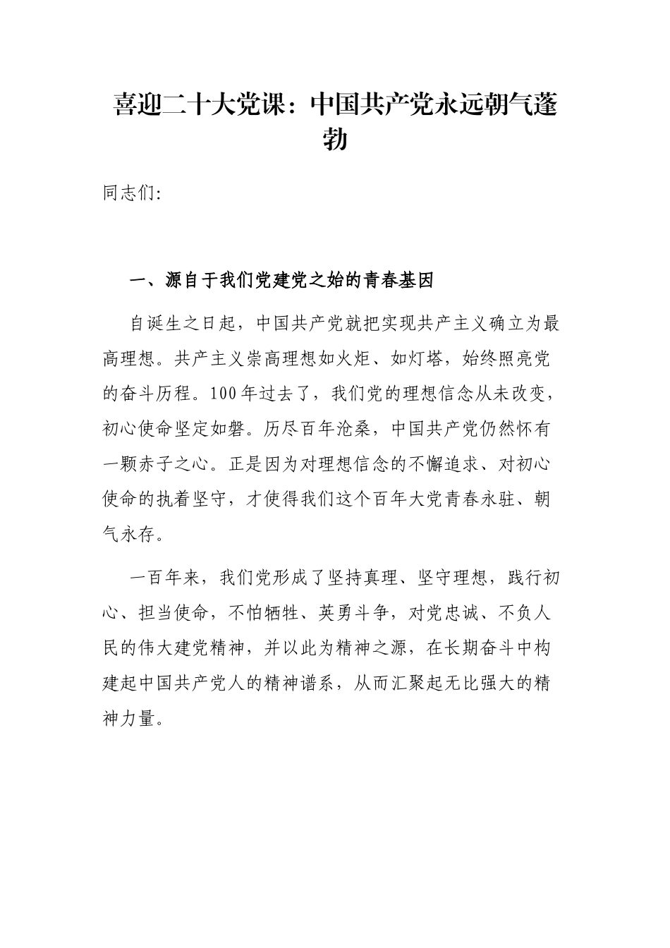 喜迎二十大党课：中国共产党永远朝气蓬勃1.docx_第1页