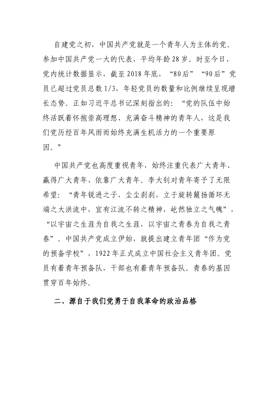 喜迎二十大党课：中国共产党永远朝气蓬勃1.docx_第2页