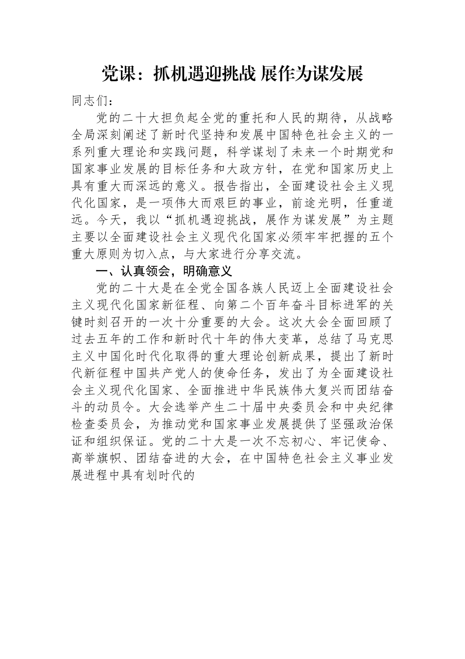 党课：抓机遇迎挑战+展作为谋发展.docx_第1页