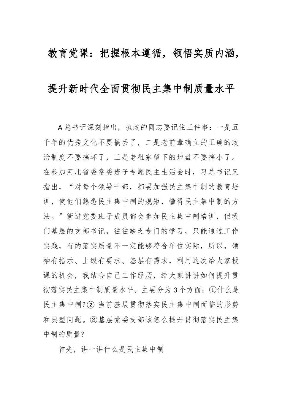 教育党课：把握根本遵循，领悟实质内涵，提升新时代全面贯彻民主集中制质量水平.docx_第1页