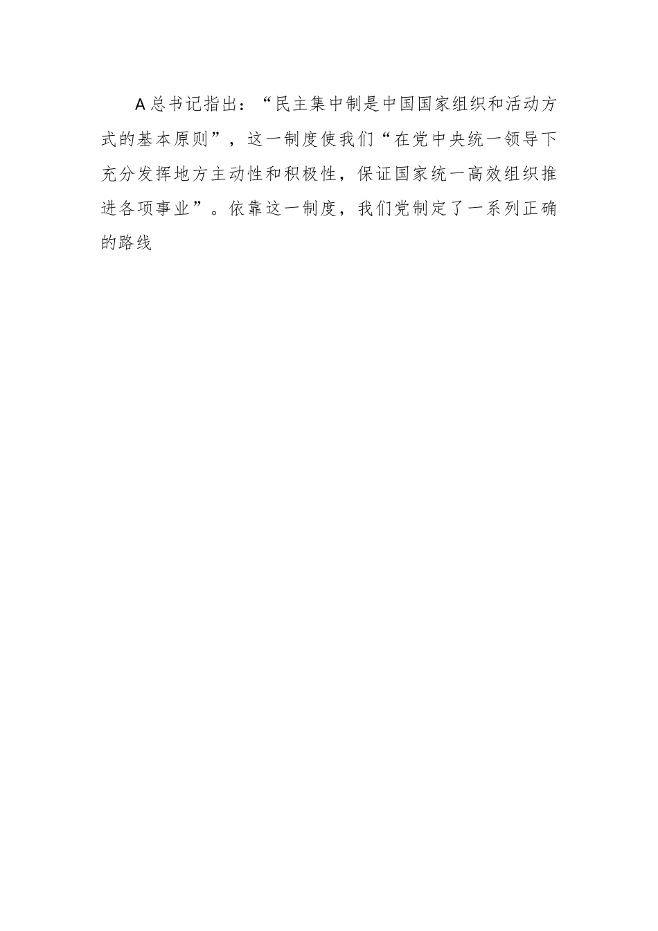 教育党课：把握根本遵循，领悟实质内涵，提升新时代全面贯彻民主集中制质量水平.docx_第2页