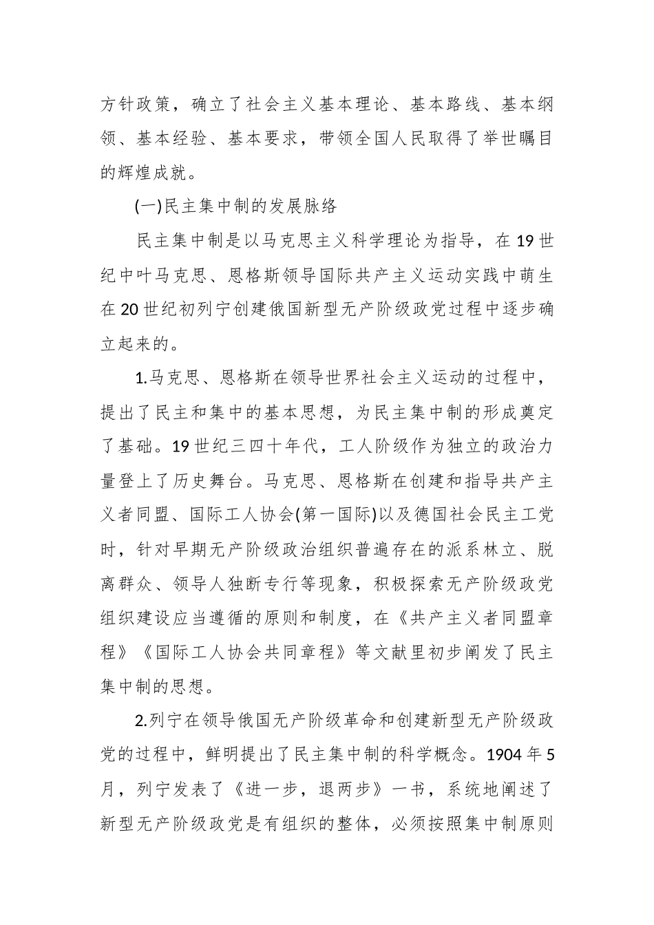教育党课：把握根本遵循，领悟实质内涵，提升新时代全面贯彻民主集中制质量水平.docx_第3页
