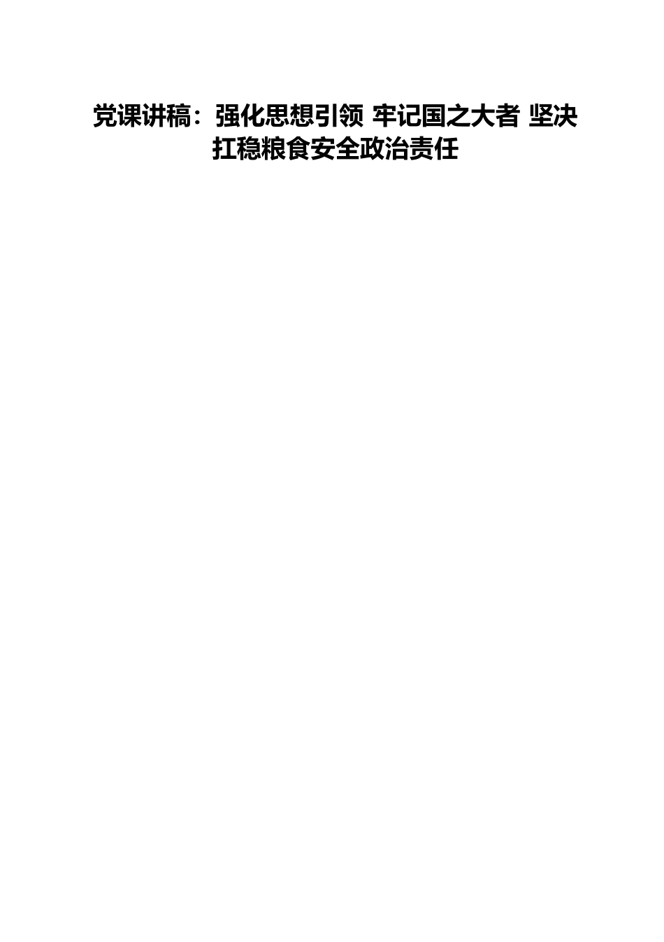 党课讲稿：强化思想引领 牢记国之大者 坚决扛稳粮食安全政治责任.docx_第1页