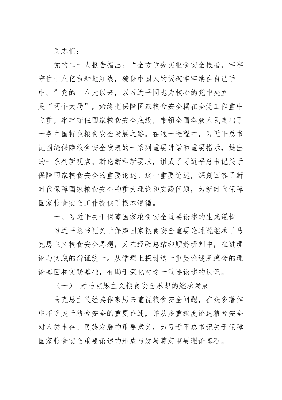 党课讲稿：强化思想引领 牢记国之大者 坚决扛稳粮食安全政治责任.docx_第2页