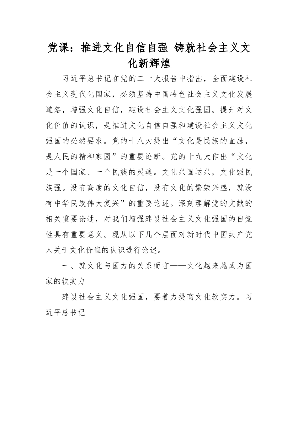 党课：推进文化自信自强 铸就社会主义文化新辉煌.docx_第1页