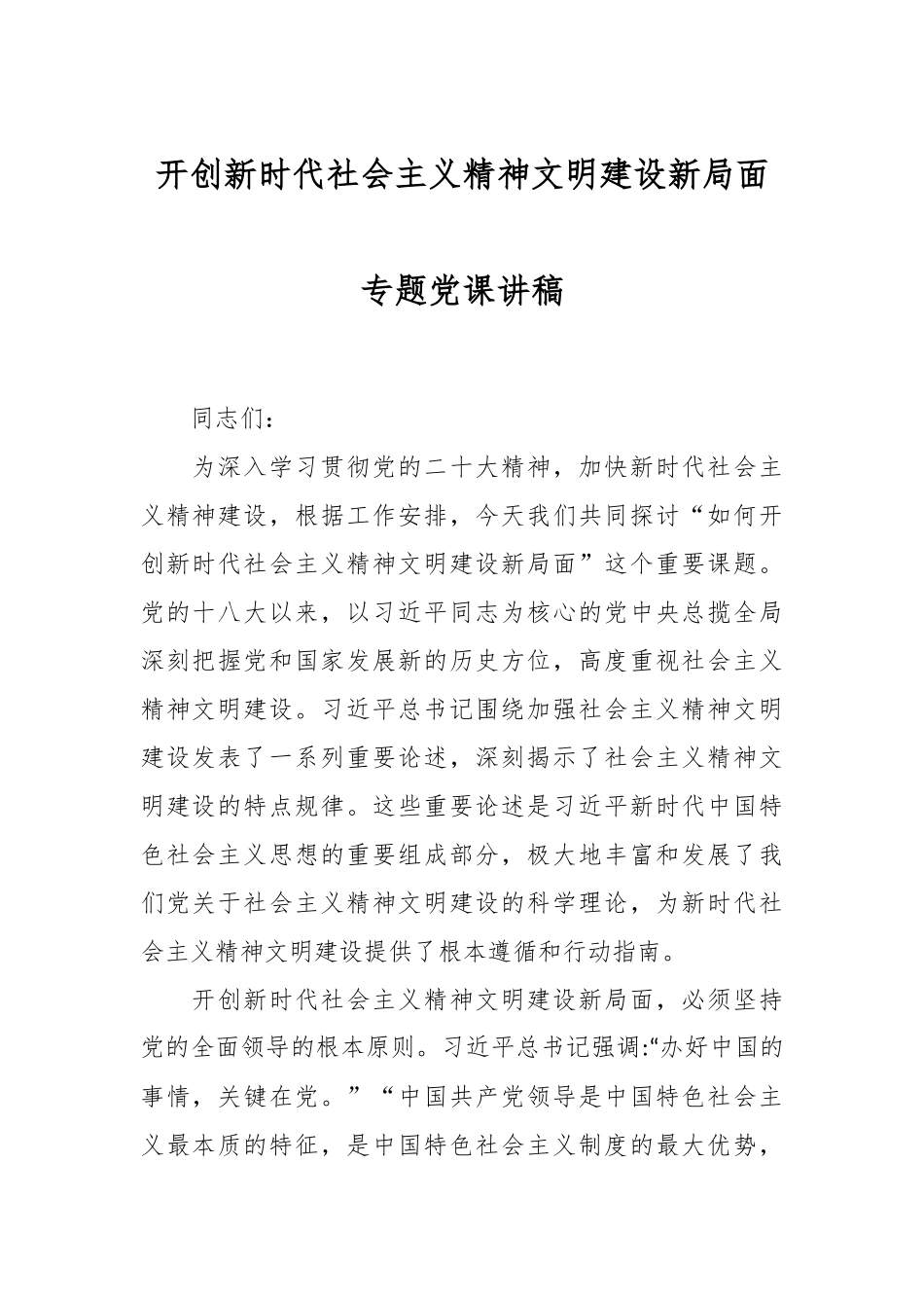 开创新时代社会主义精神文明建设新局面专题党课讲稿.docx_第1页
