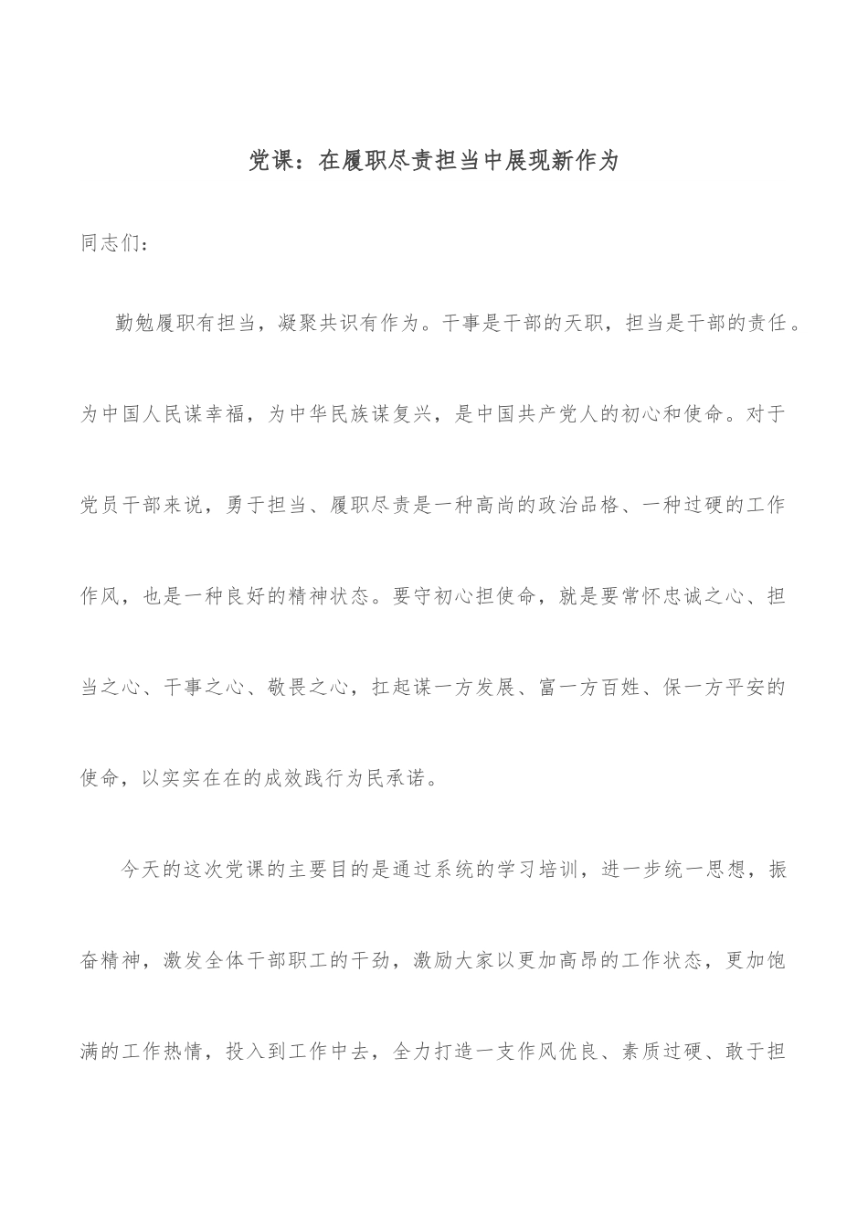 党课：在履职尽责担当中展现新作为.docx_第1页