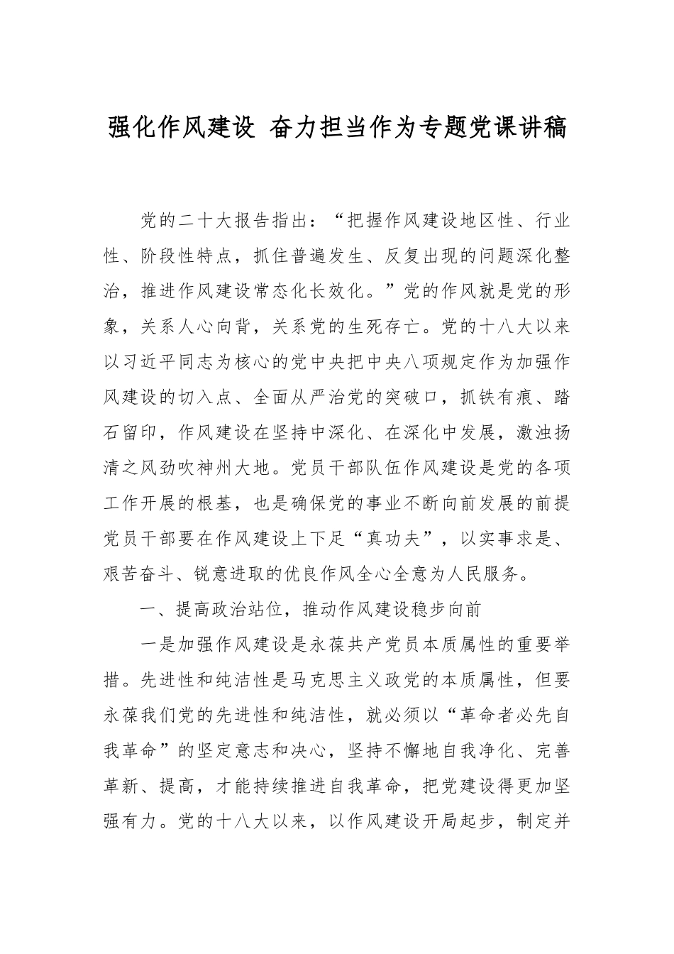 强化作风建设 奋力担当作为专题党课讲稿.docx_第1页