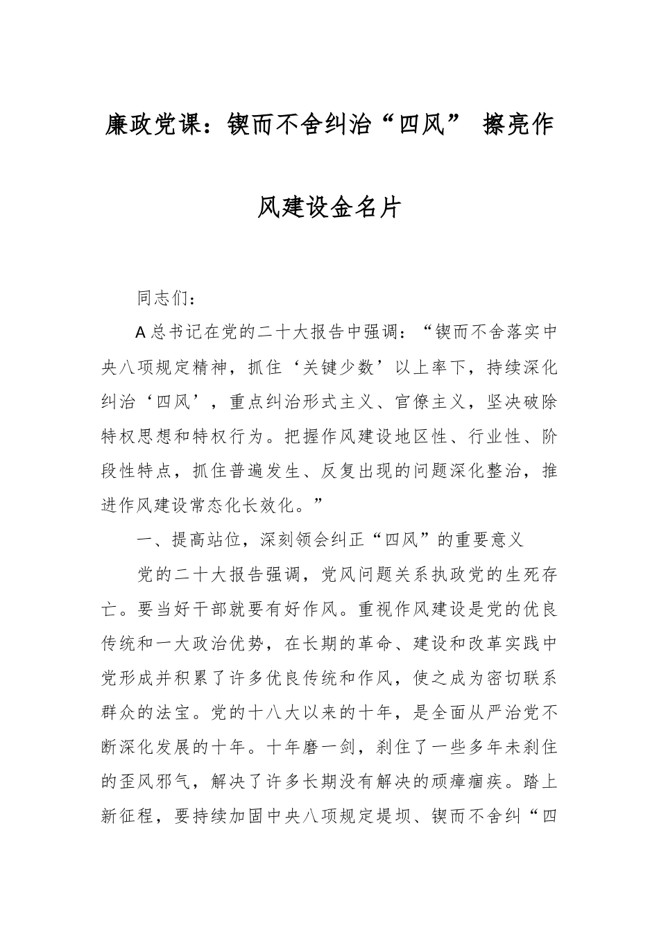 廉政党课：锲而不舍纠治“四风” 擦亮作风建设金名片.docx_第1页