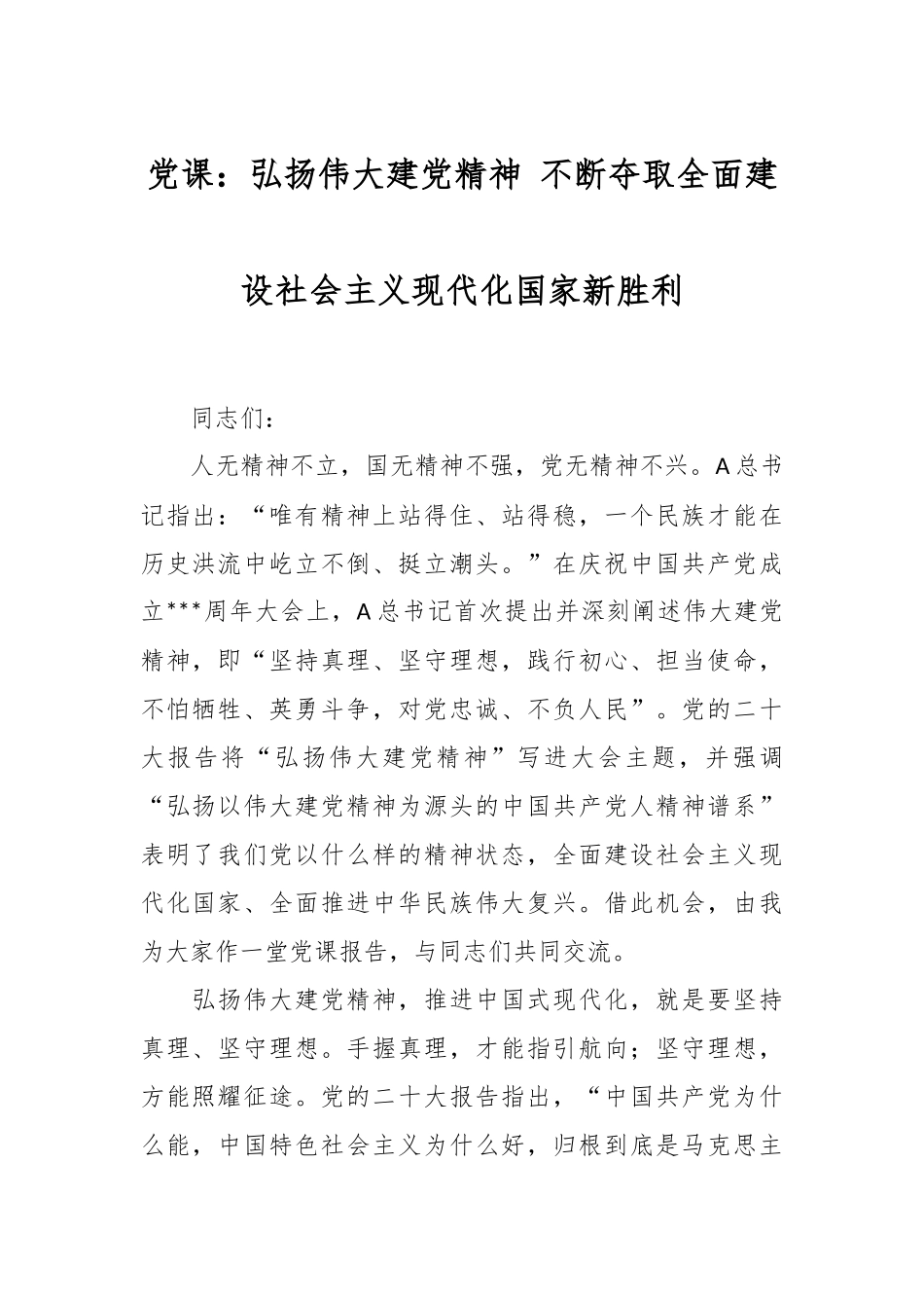 党课：弘扬伟大建党精神 不断夺取全面建设社会主义现代化国家新胜利.docx_第1页