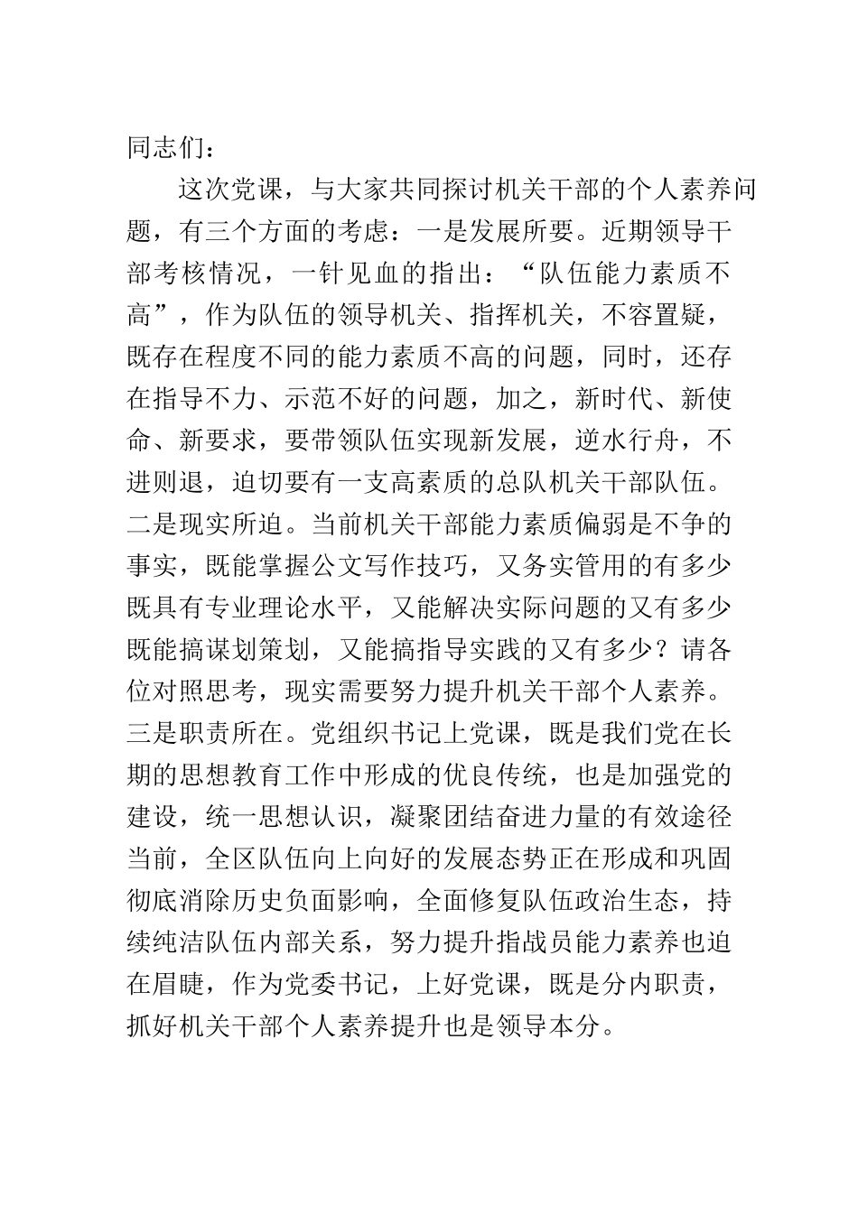 党课讲稿：如何培育机关干部综合素养.doc_第1页