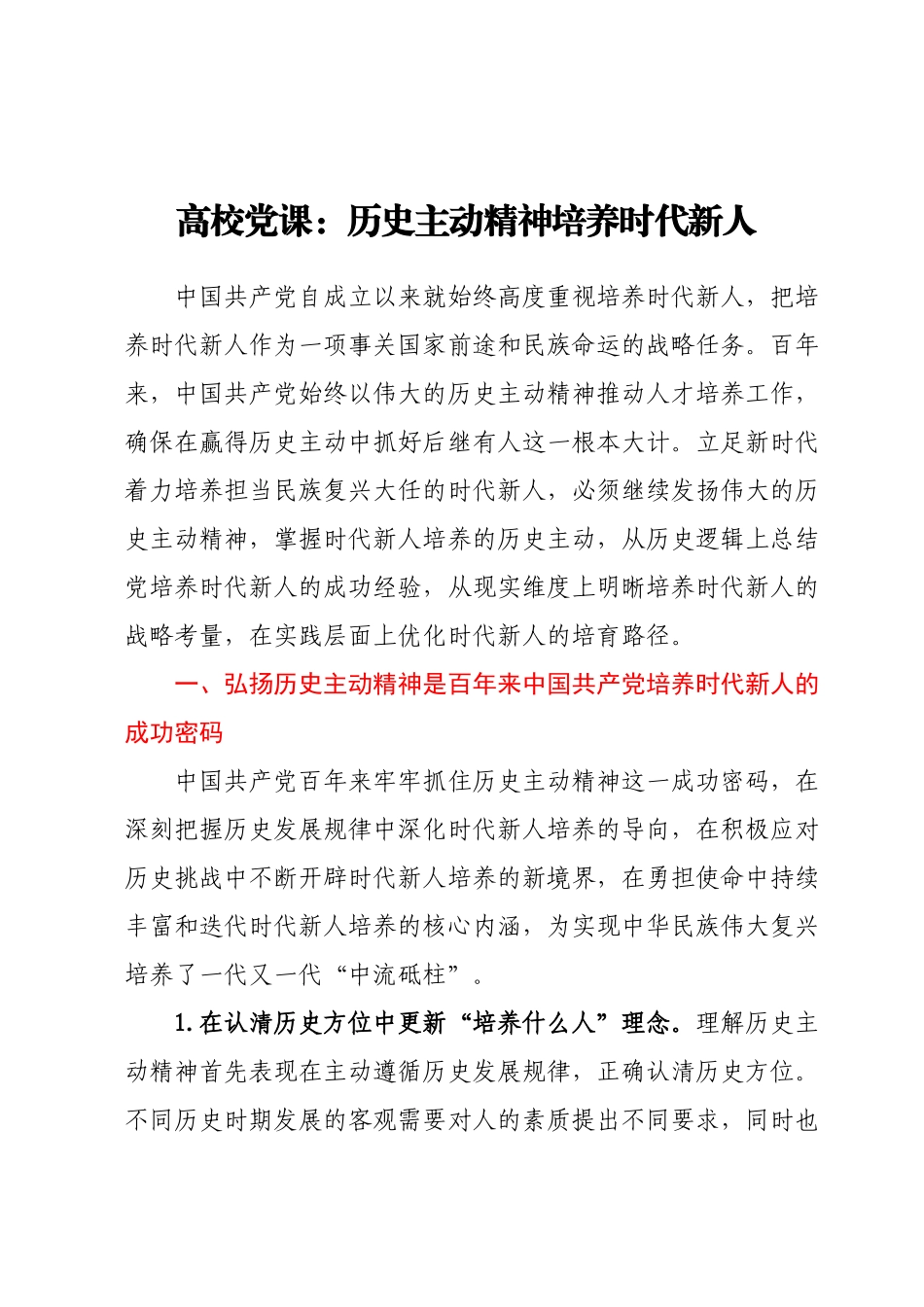 高校党课：历史主动精神培养时代新人.docx_第1页