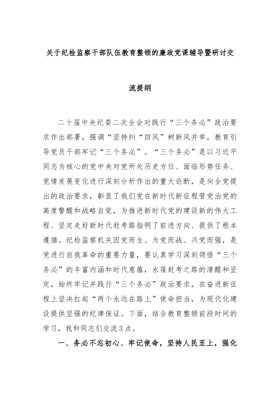 关于纪检监察干部队伍教育整顿的廉政党课辅导暨研讨交流提纲.docx_第1页
