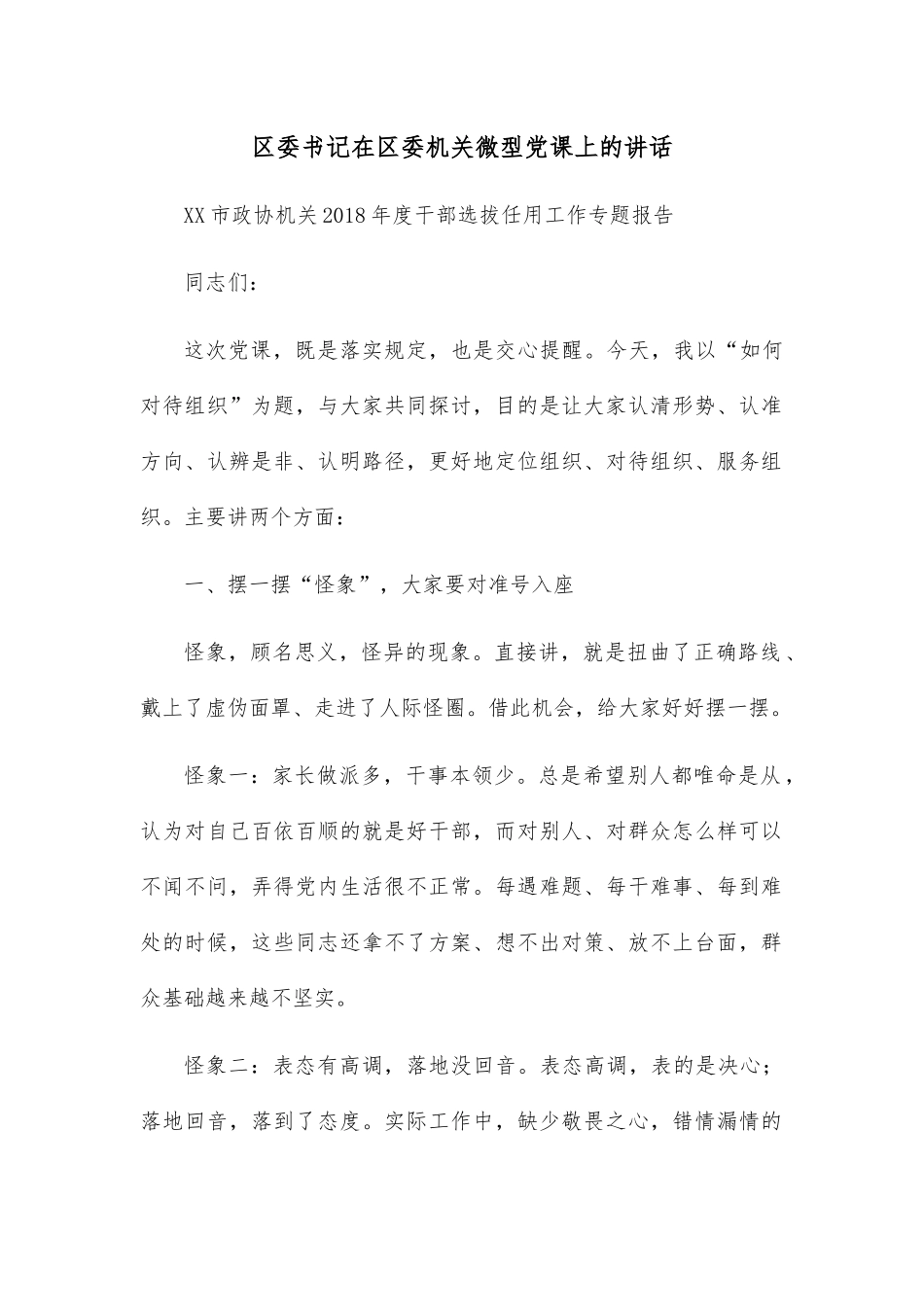 区委书记在区委机关微型党课上的讲话.docx_第1页
