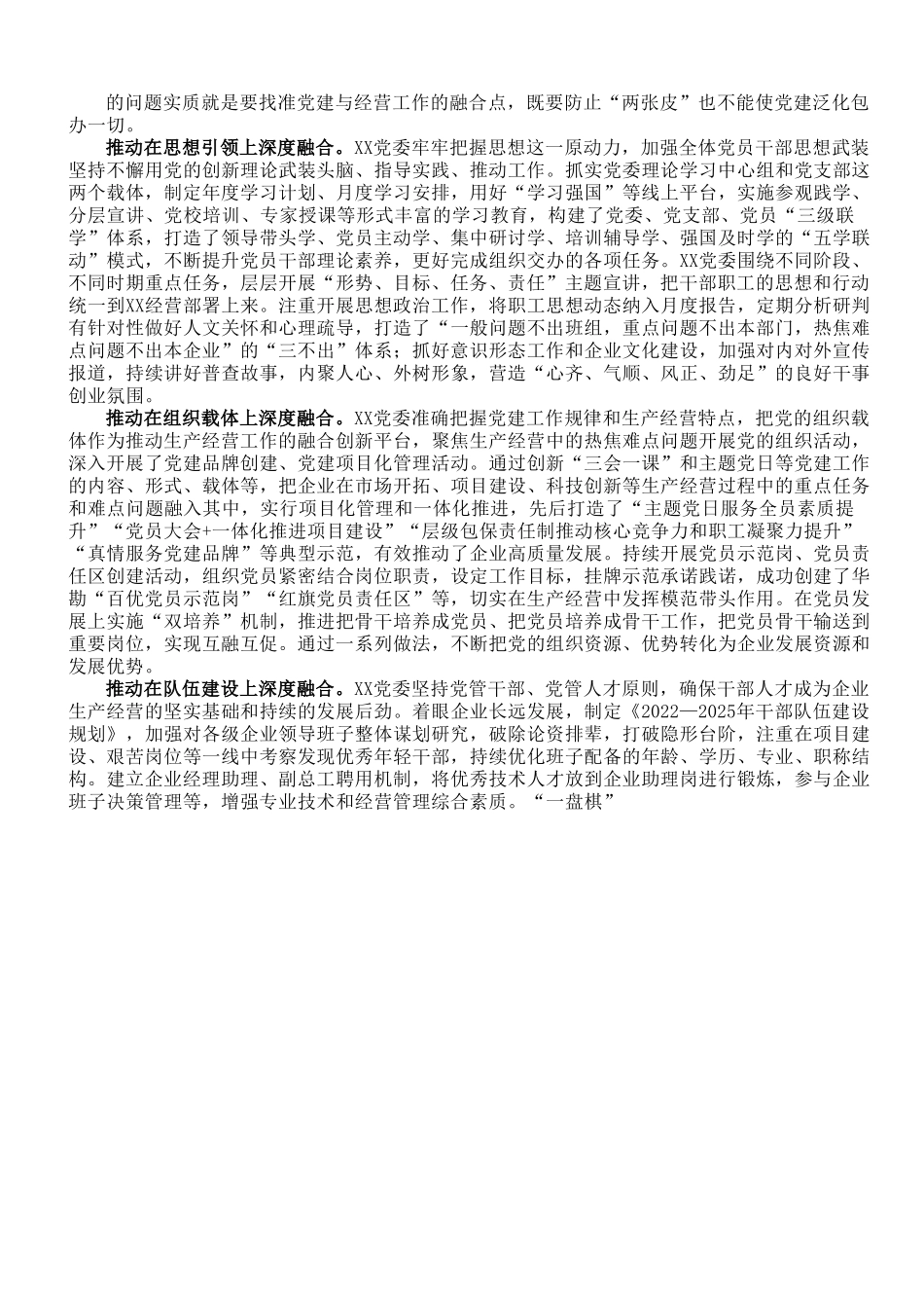 国企党建经验交流：聚焦“三个环节” 推动深度融合.doc_第2页