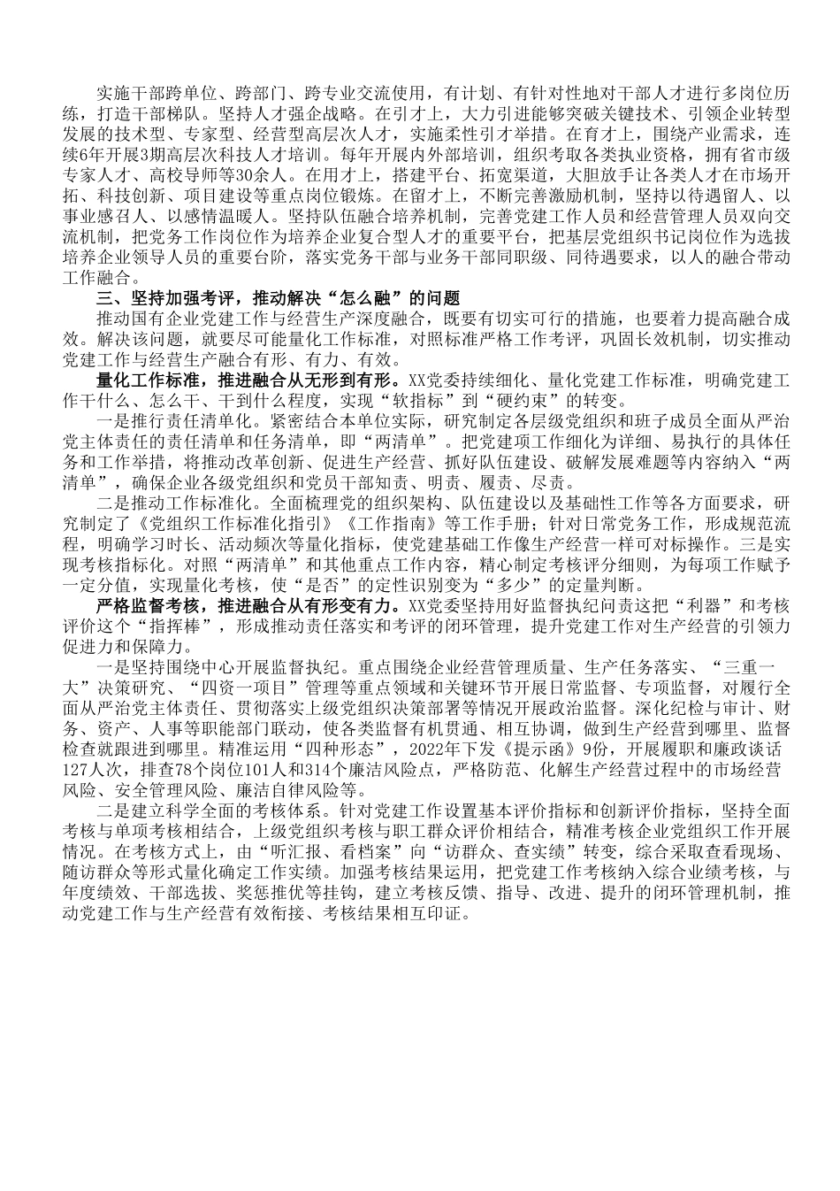 国企党建经验交流：聚焦“三个环节” 推动深度融合.doc_第3页