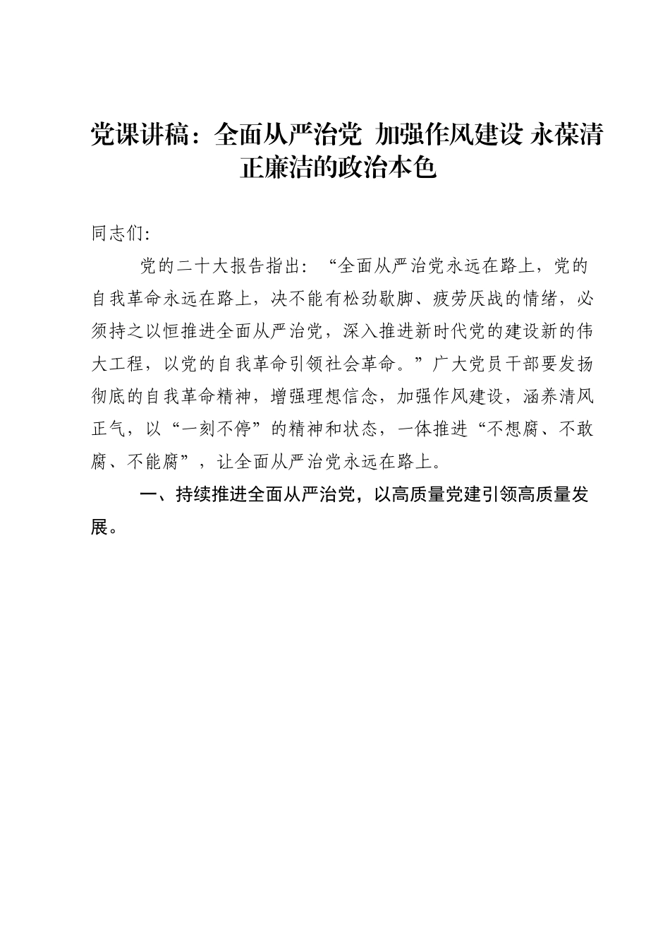 党课讲稿：全面从严治党  加强作风建设 永葆清正廉洁的政治本色.doc_第1页