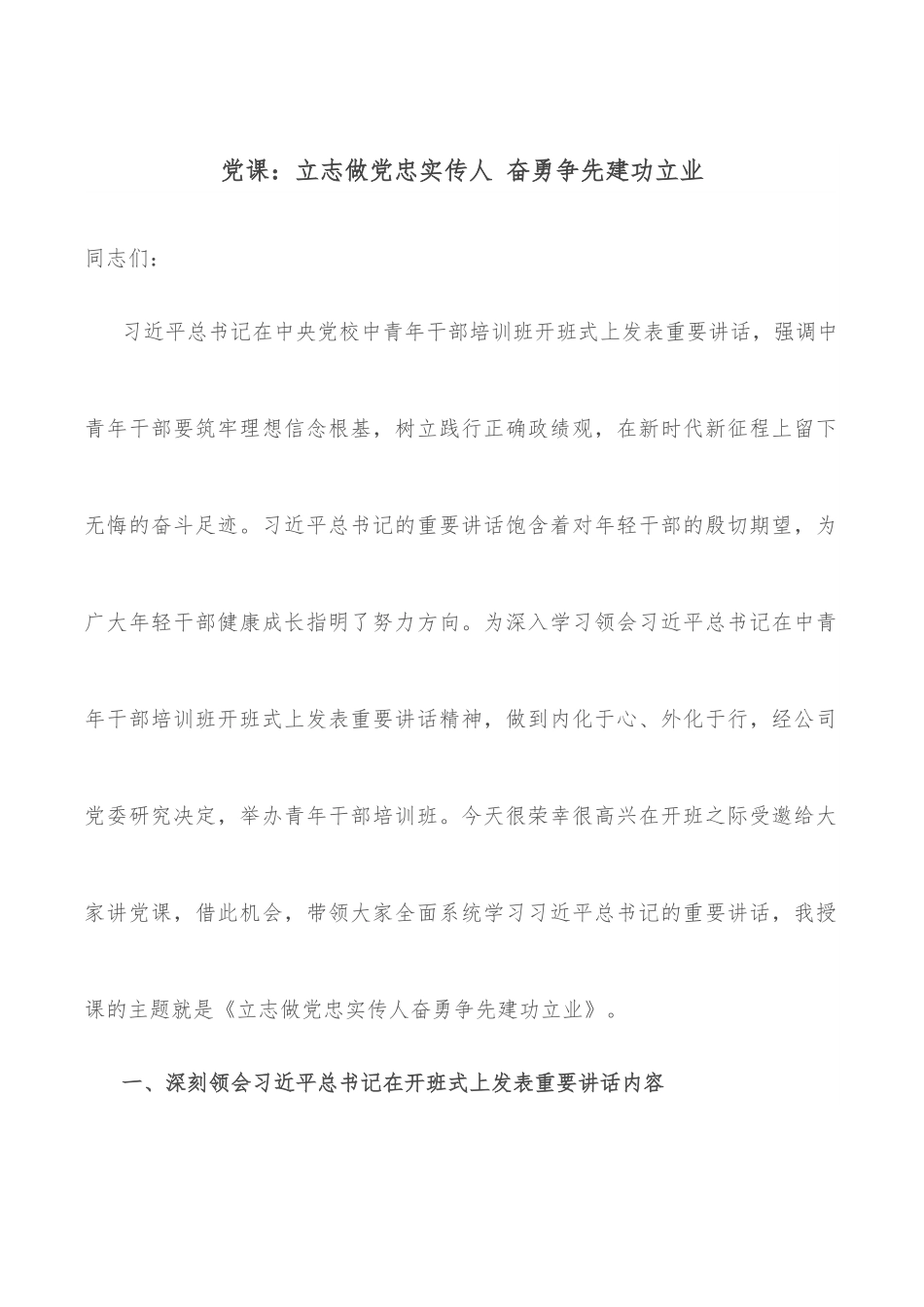 党课：立志做党忠实传人 奋勇争先建功立业.docx_第1页